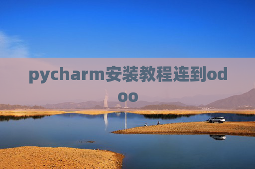 pycharm安装教程连到odoo