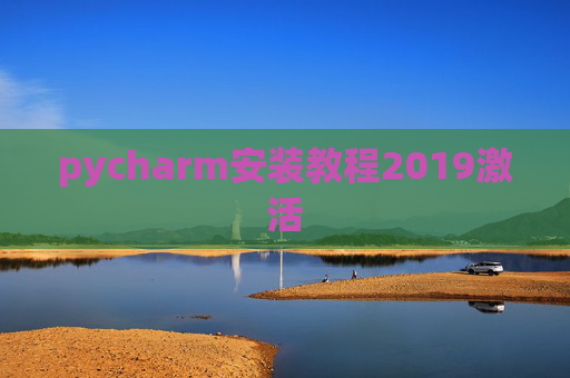 pycharm安装教程2019激活